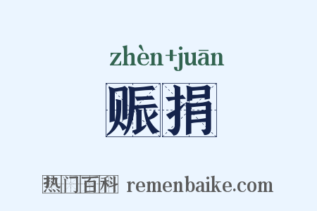 赈捐是什么意思的图片